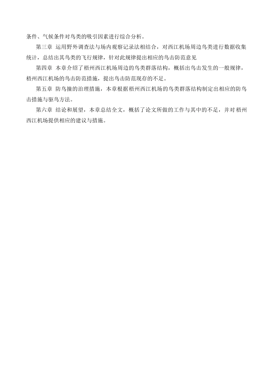 2026梧州西江机场鸟情分析及鸟击防范措施研究定稿.docx_第8页