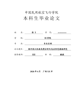2026梧州西江机场鸟情分析及鸟击防范措施研究定稿.docx