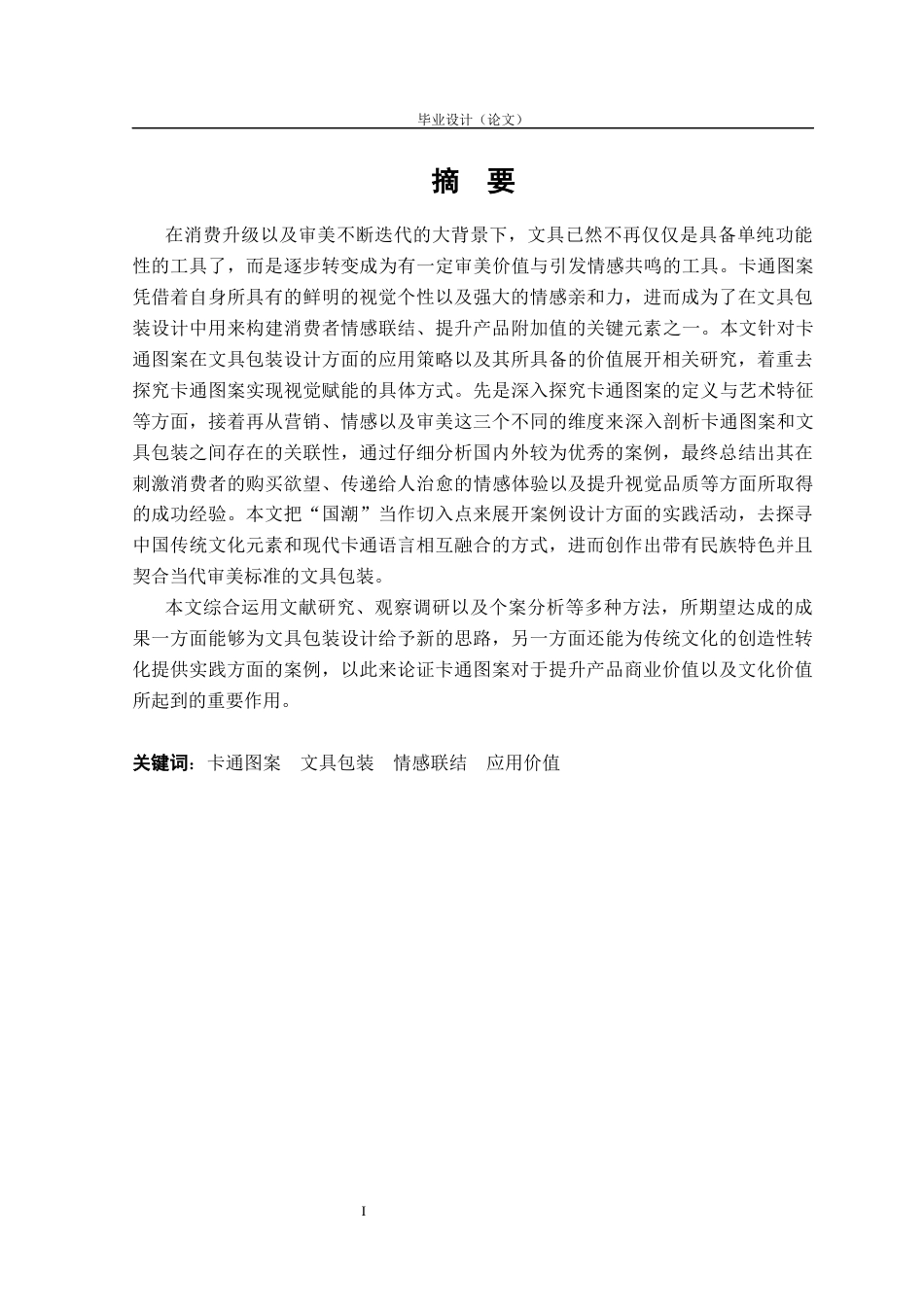 26卡通图案在文具包装中的应用研究.docx_第2页