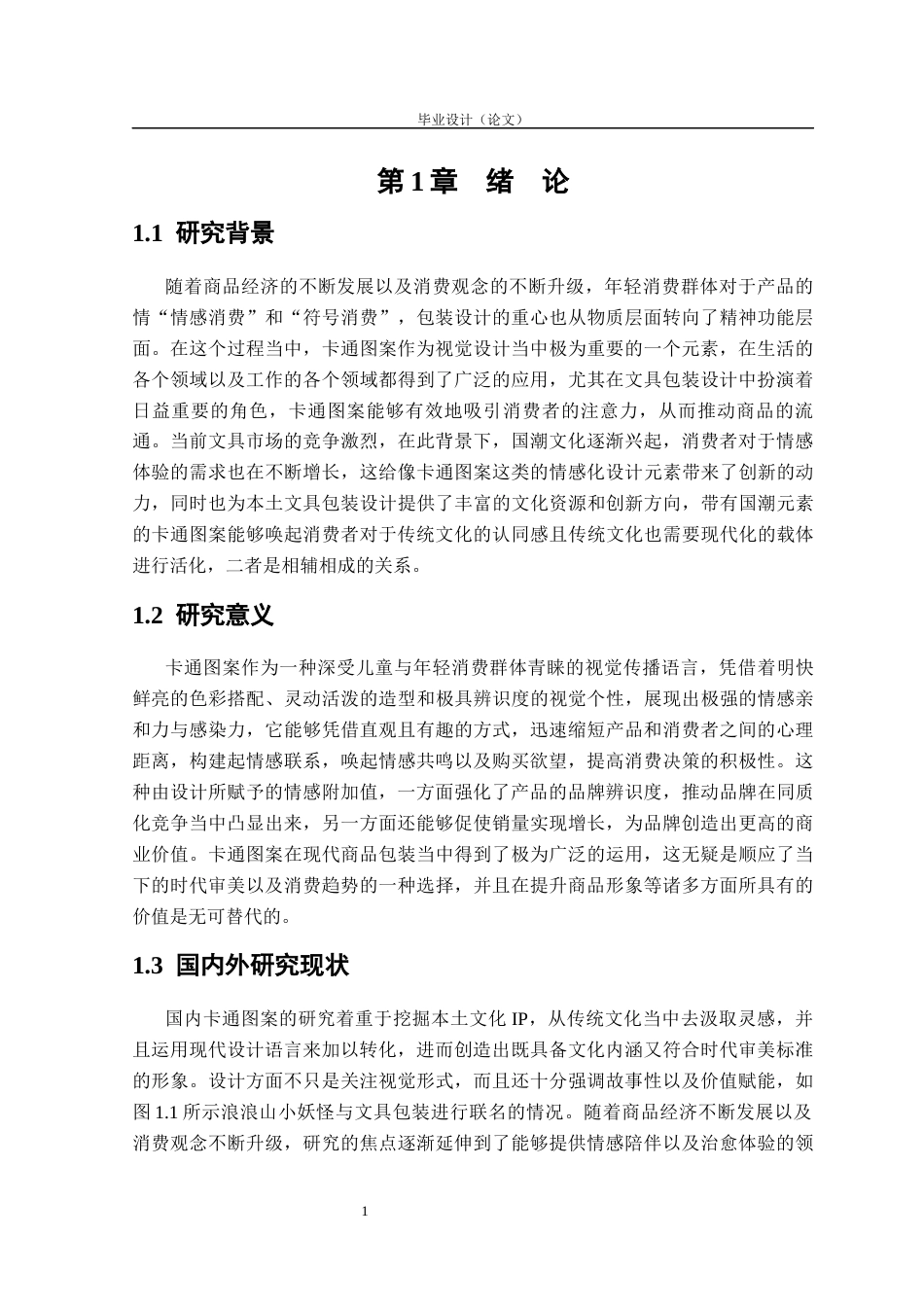 26卡通图案在文具包装中的应用研究.docx_第5页