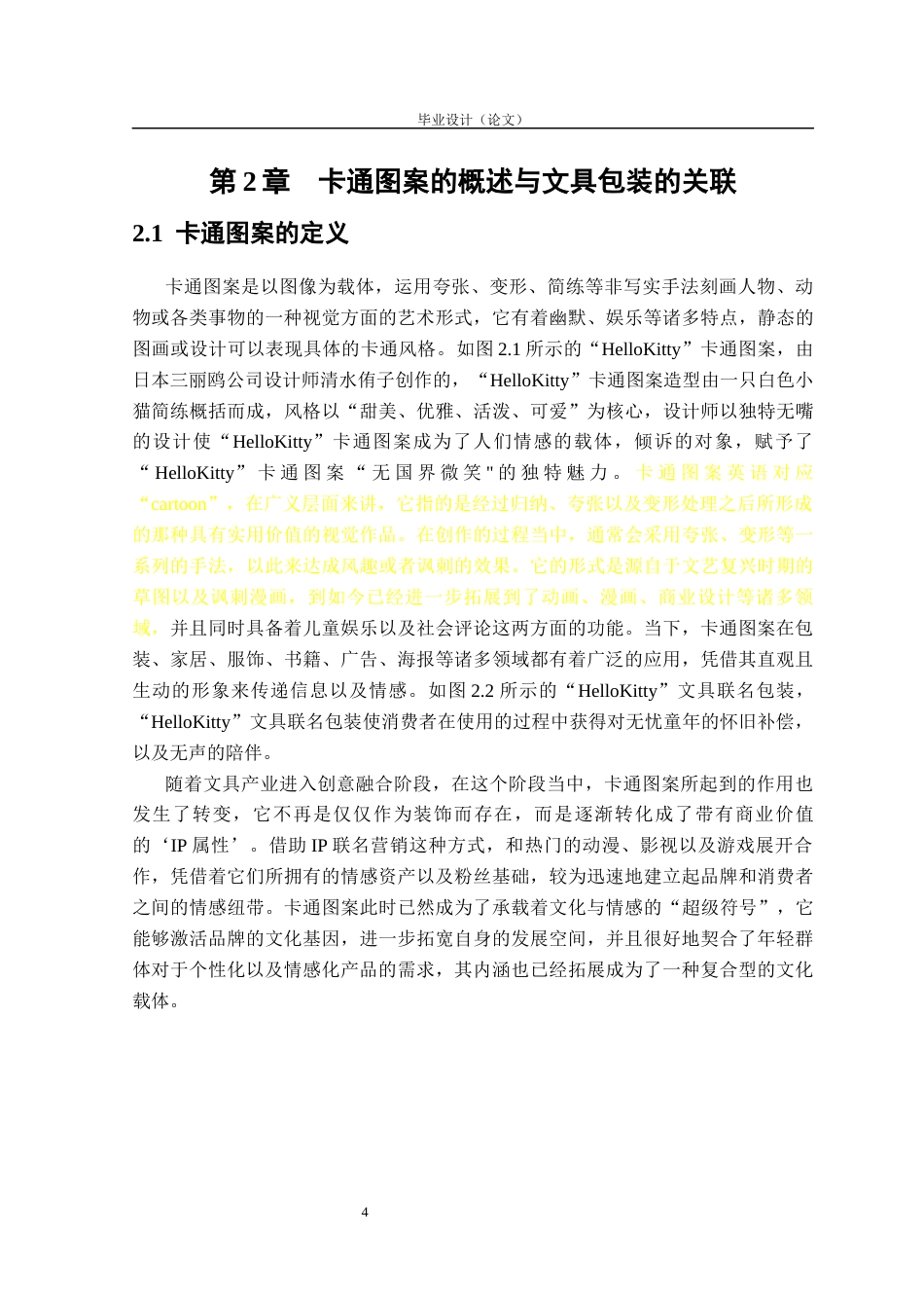26卡通图案在文具包装中的应用研究.docx_第8页