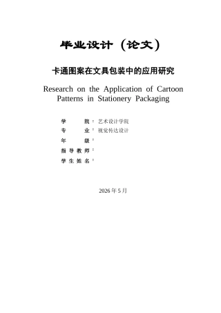 26卡通图案在文具包装中的应用研究.docx