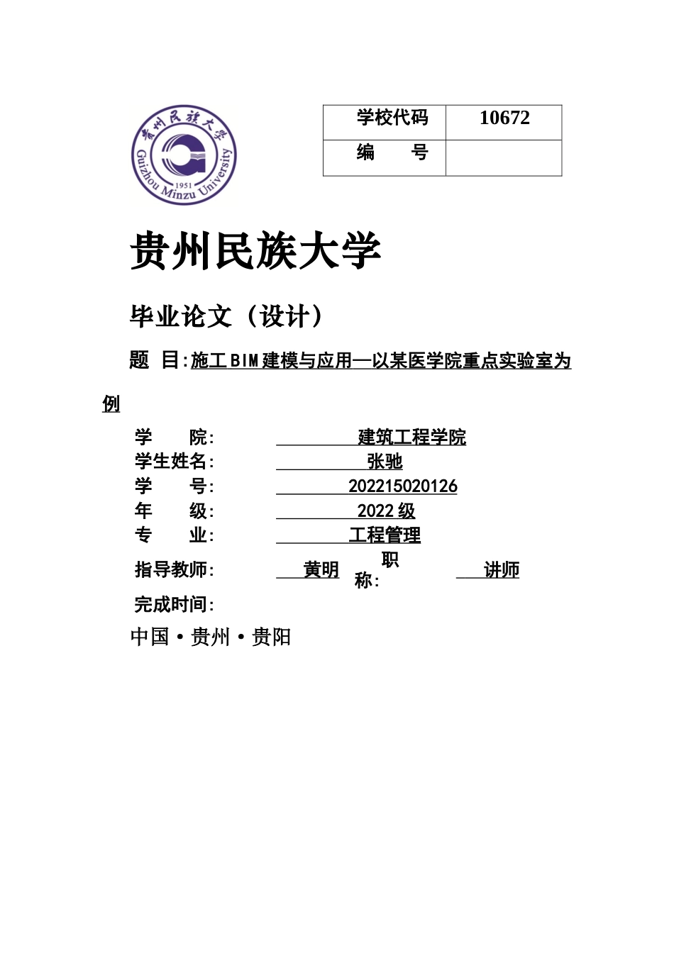2026工程管理一套 机电BIM建模与应用——以某医学院重点实验室项目为例10.24-AI7.54(论文+BIM模型.rvt+计算书说明书+电设备明细表+碰撞检测+构件详图2份+施工横道图+漫游视频工艺动画+样板间模型) 客服发源件.docx_第1页