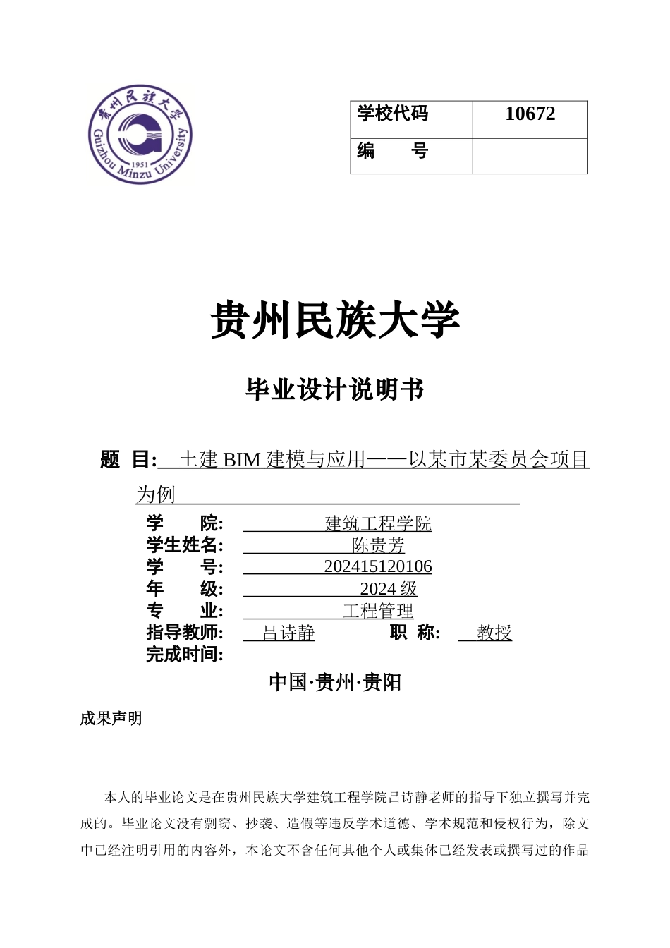 2026工程管理一套 土建BIM建模与应用——以某市某委员会项目为例3.02-AI0.51(论文+PDF图纸+明细表+渲染视频+BIM模型.rvt+碰撞优化+节点模型.rte) 客服发源件.docx_第1页