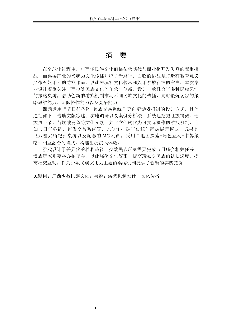25年视觉传达动画一套-广西少数民族文化的传承与创新(论文+海报地图设计卡牌设计人物设计卡牌背面图片+展板+动画视频  )客服发源件.docx_第1页