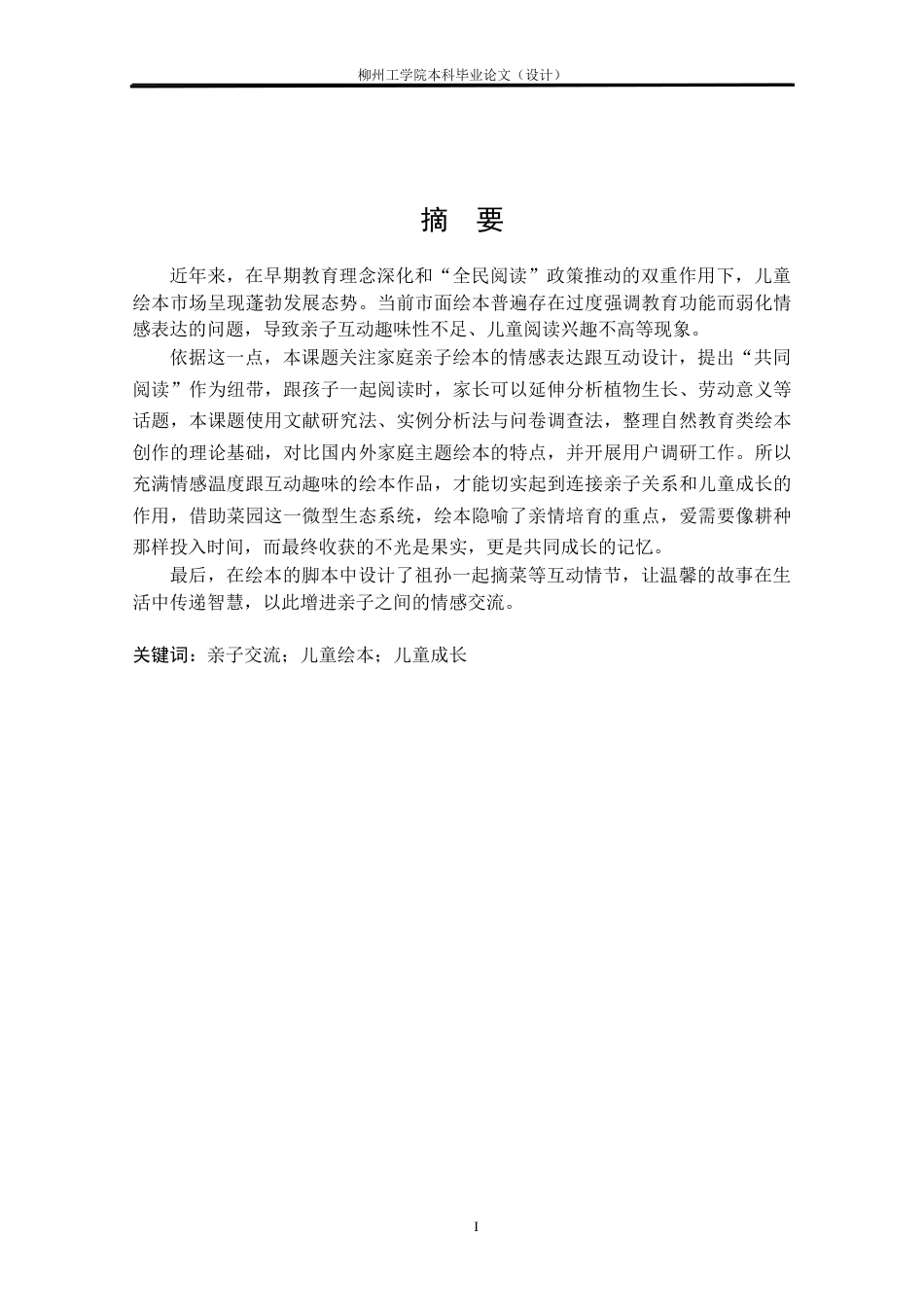 25年视觉传达动画一套-家庭温情主题的动态绘本创作(论文+动态绘本视频+图册+展板+海报+绘本脚本+草图+实物模型图+绘本成品)客服发源件.docx_第1页