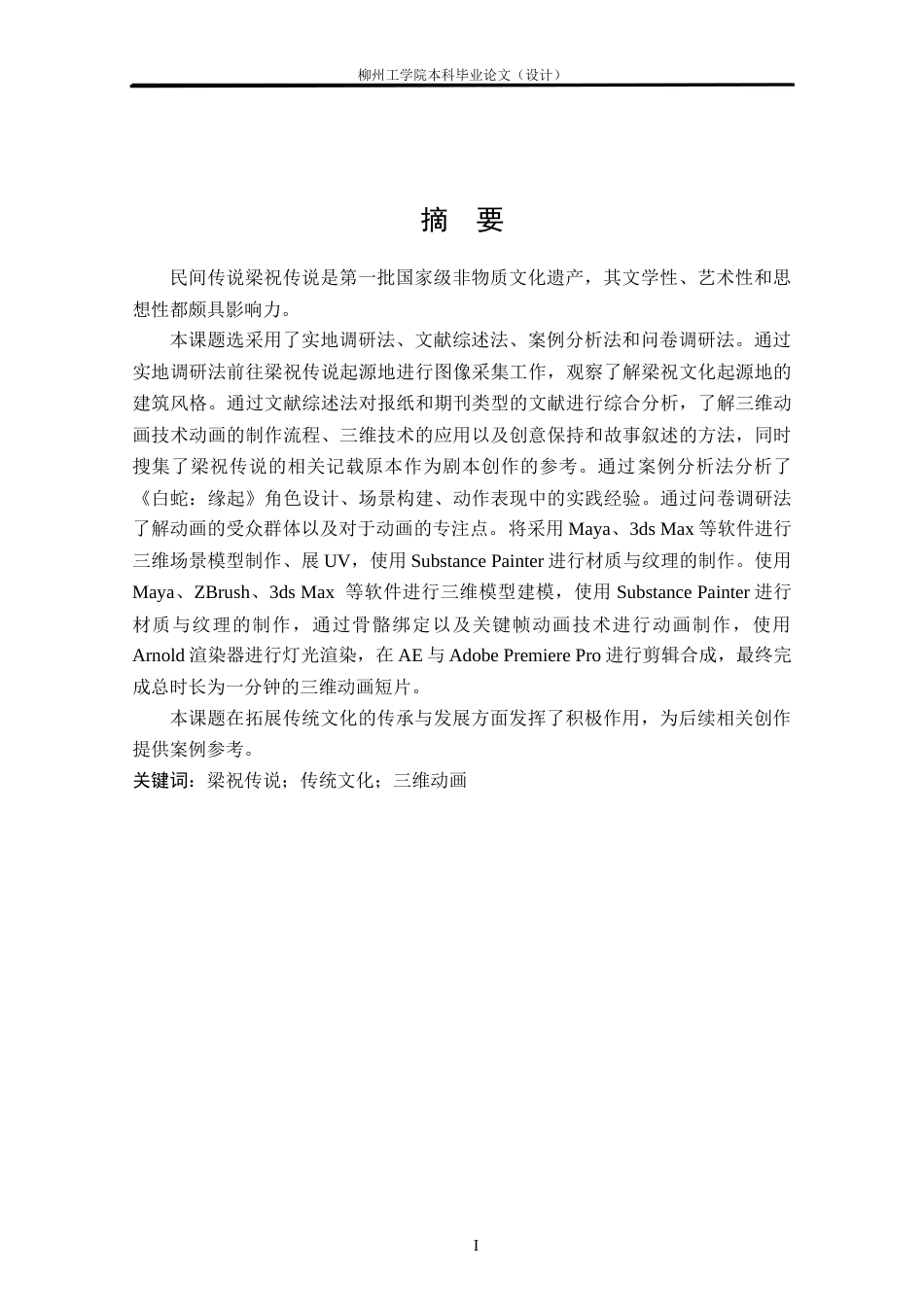 25年视觉传达动画一套-基于梁祝传说的三维动画设计(论文+展板+动画).zip客服发源件.docx_第1页