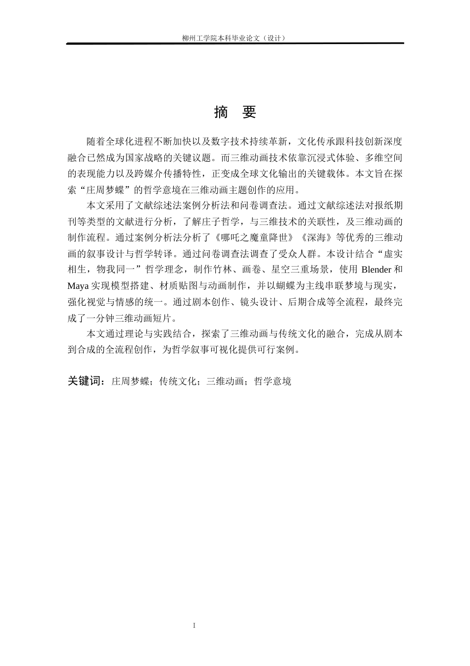 25年视觉传达动画一套-基于庄周梦蝶传说的三维动画设计(论文+视频+图片海报)客服发源件.docx_第1页