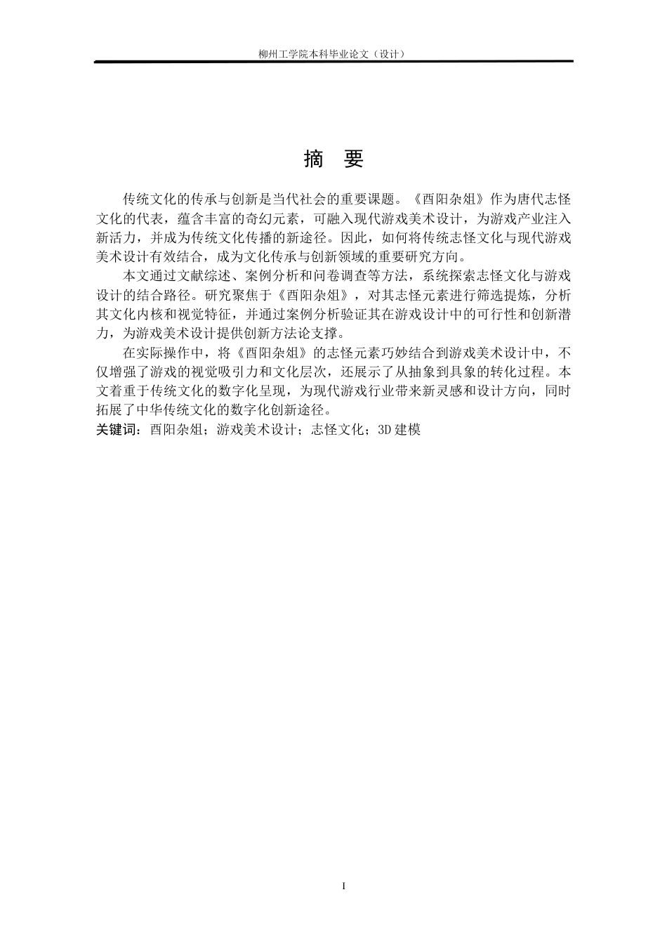 25年视觉传达动画一套-基于《酉阳杂俎》的游戏美术设计(论文+图片集+展板+)客服发源件.docx_第1页