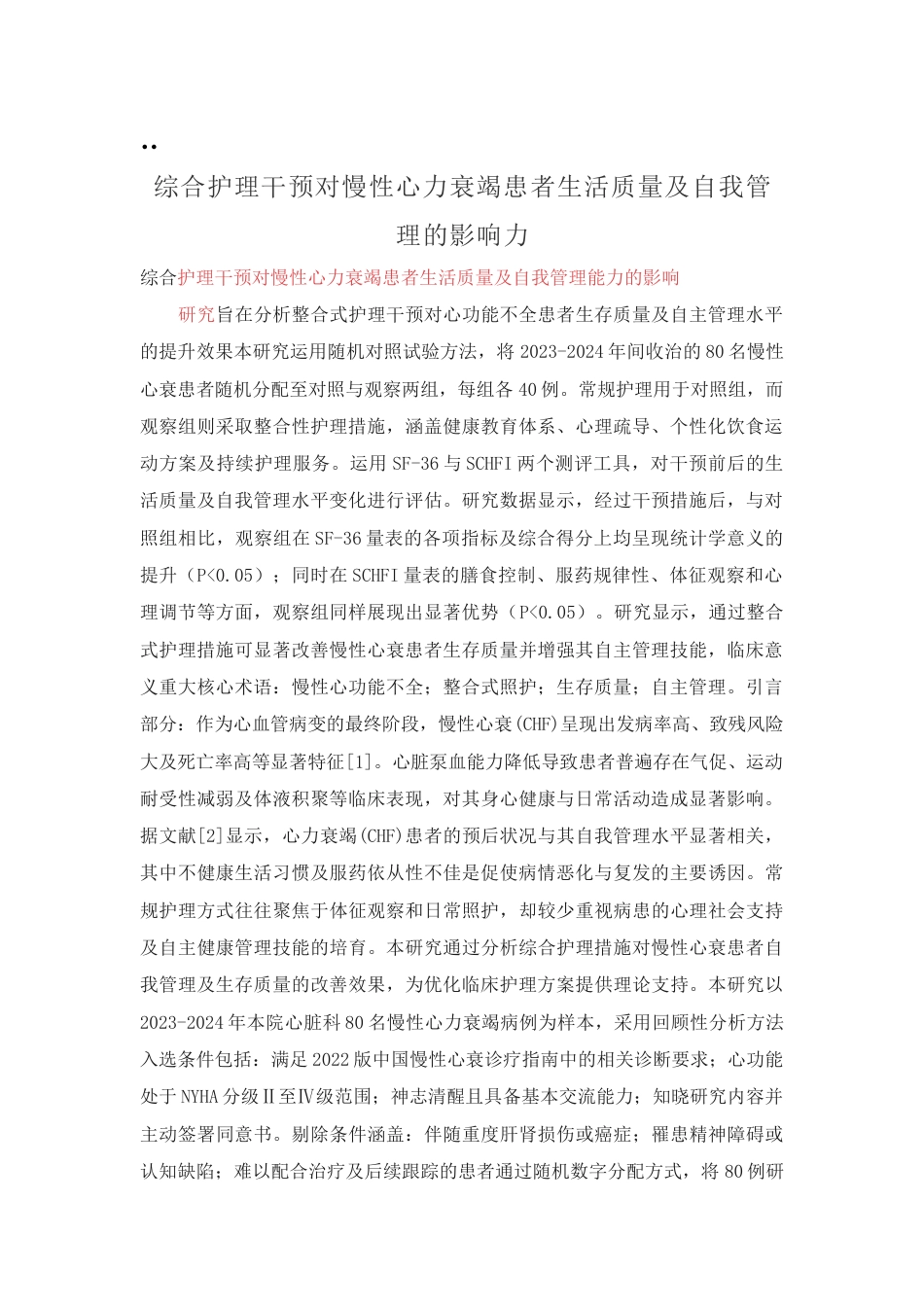 25年CH护理学-综合护理干预对慢性心力衰竭患者生活质量及自我管理能力的影响-约2333字符.docx_第1页