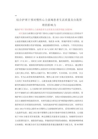 25年CH护理学-综合护理干预对慢性心力衰竭患者生活质量及自我管理能力的影响-约2333字符.docx
