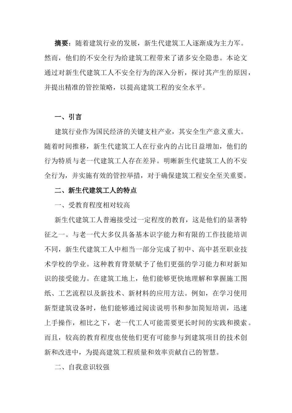 25年CH工程管理-新生代建筑工人不安全行为透视与精准管控策略探究-约6019字符.docx_第1页