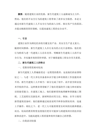 25年CH工程管理-新生代建筑工人不安全行为透视与精准管控策略探究-约6019字符.docx