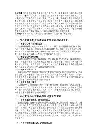 25年CH英语 核心素养导向下初中英语阅读教学策略的实践与探究-约2446字符.docx