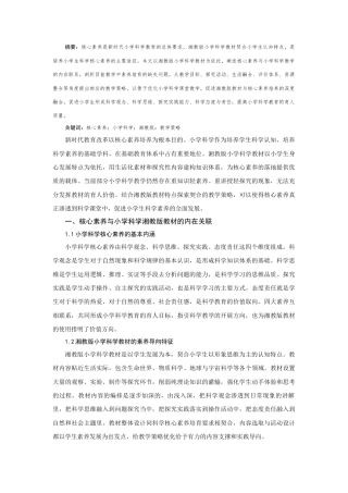 25年CH小学教育 基于核心素养小学科学学科教学的策略-约3336字符.docx
