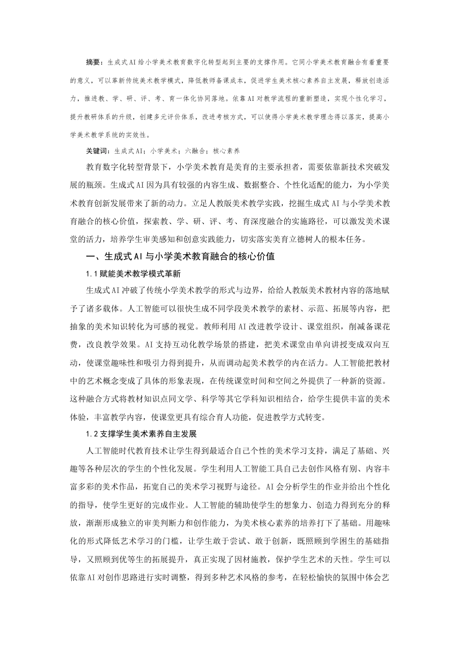 25年CH美术教育 生成式 AI 支持下小学美术教、学、研、评、考、育融合创新研究-约3282字符.docx_第1页