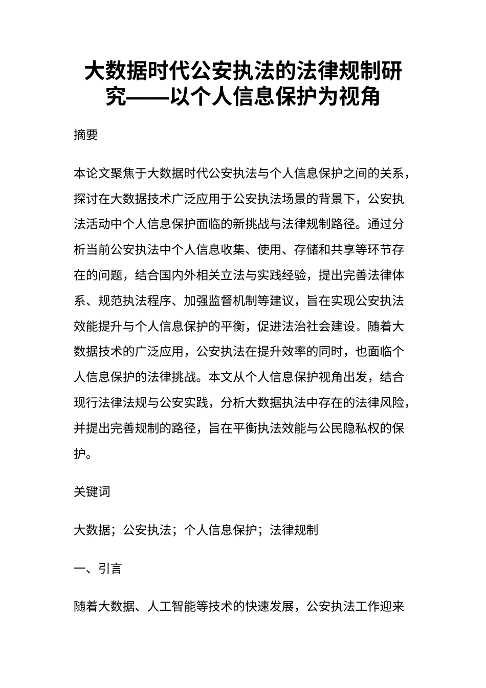 25年CH法学-大数据时代公安执法与个人信息保护的研究-约2729字符.docx_第1页