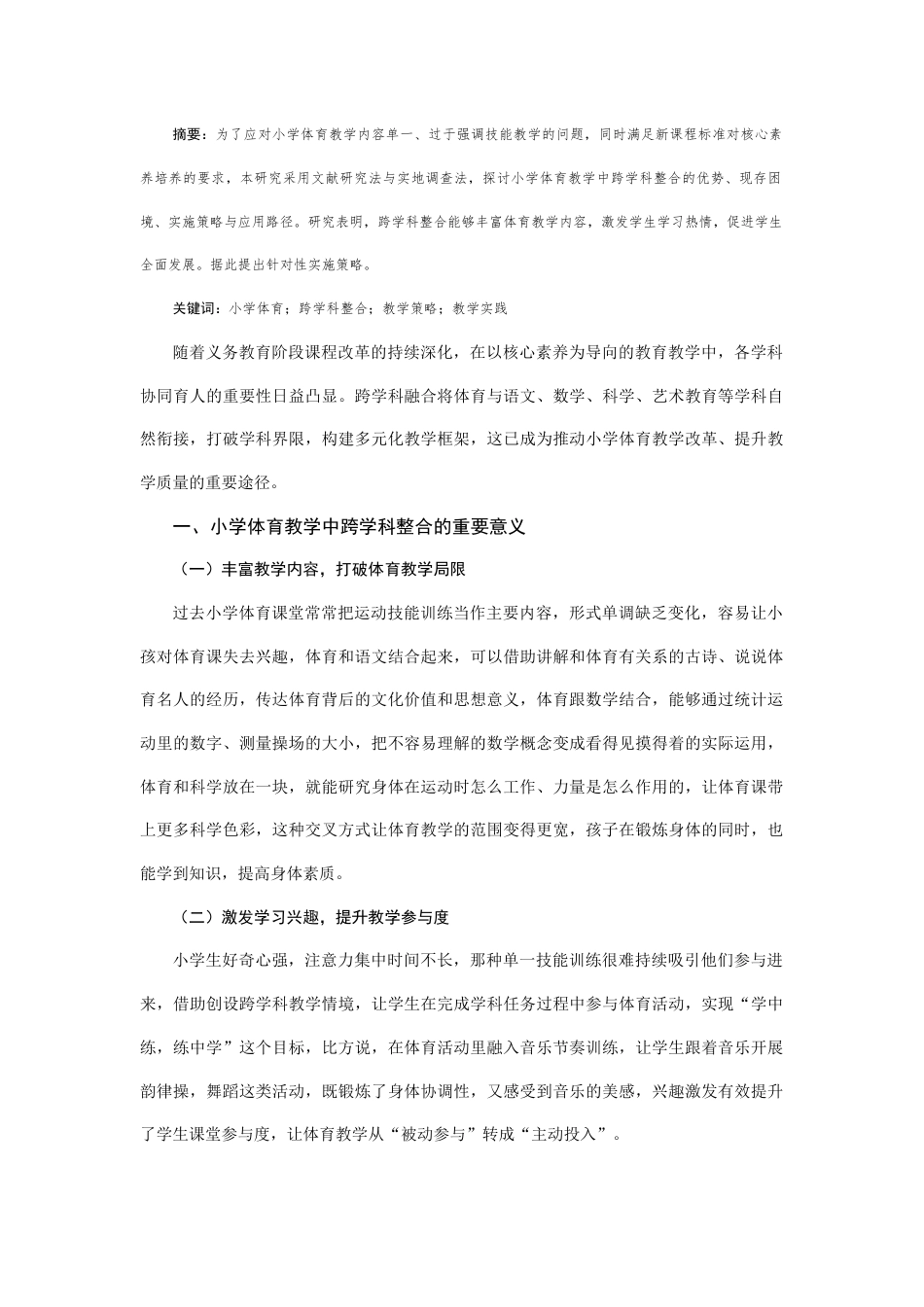 25年CH小学教育 小学体育教学中跨学科整合的策略与实践研究-约3286字符.docx_第1页