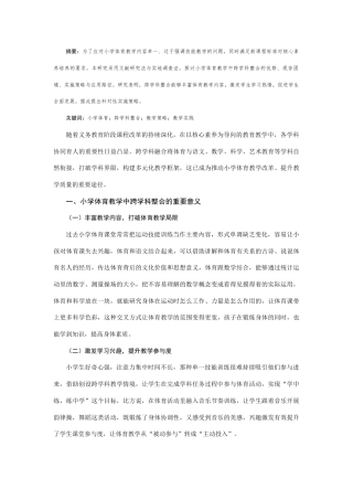 25年CH小学教育 小学体育教学中跨学科整合的策略与实践研究-约3286字符.docx