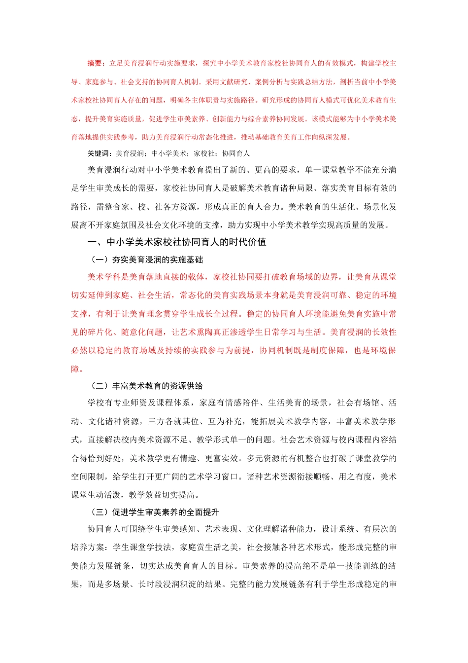 25年CH美术教育 美育浸润行动中小学美术家校社协同育人模式研究-约3219字符.docx_第1页