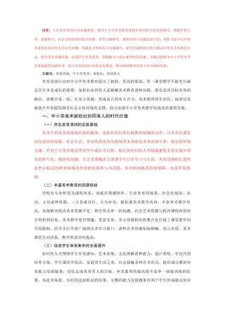 25年CH美术教育 美育浸润行动中小学美术家校社协同育人模式研究-约3219字符.docx