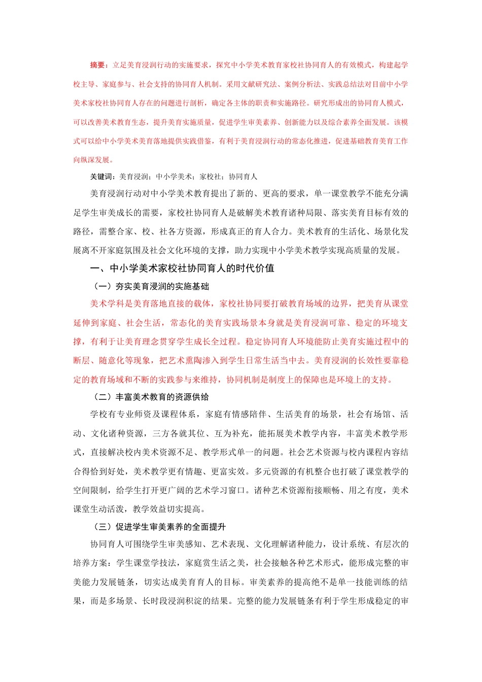 25年CH小学教育 美育浸润行动中小学美术家校社协同育人模式研究-约3240字符.docx_第1页