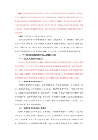 25年CH小学教育 美育浸润行动中小学美术家校社协同育人模式研究-约3240字符.docx