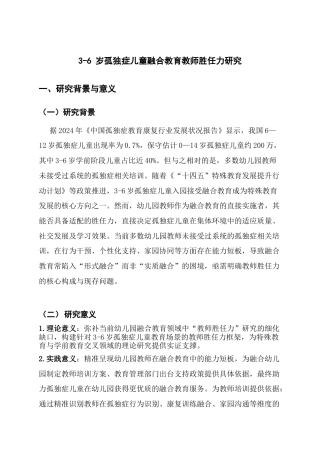25年CH学前教育-3-6岁孤独症儿童融合教育教师胜任力研究-约1743字符.docx