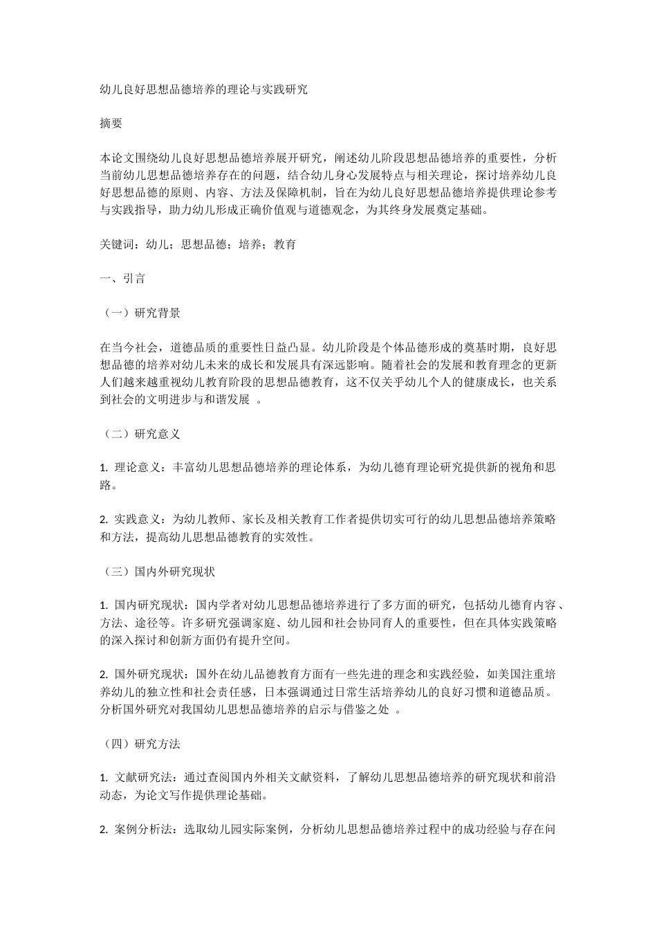 25年CH教育学-幼儿良好思想品德培养的理论与实践研究-约3620字符.docx_第1页