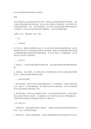 25年CH教育学-幼儿良好思想品德培养的理论与实践研究-约3620字符.docx