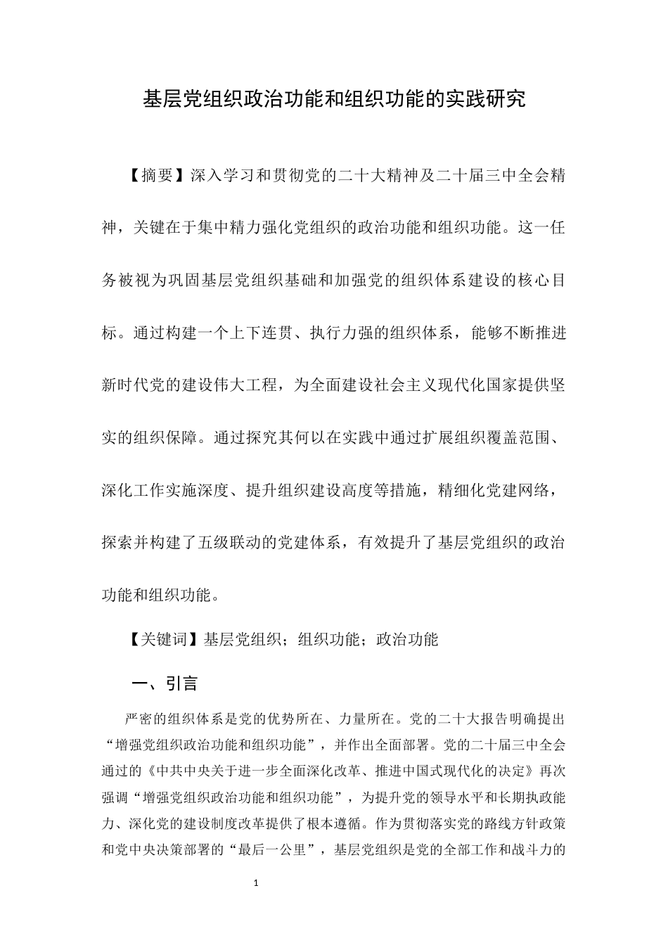 25年CH行政管理 基层党组织政治功能和组织功能的实践研究-约2517字符.docx_第1页