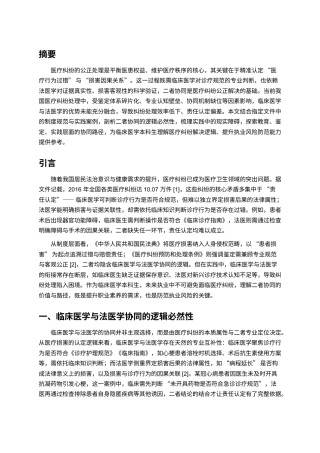 25年CH医学 法医学与医学的协同：医疗纠纷解决的路径与机制-约4496字符.docx