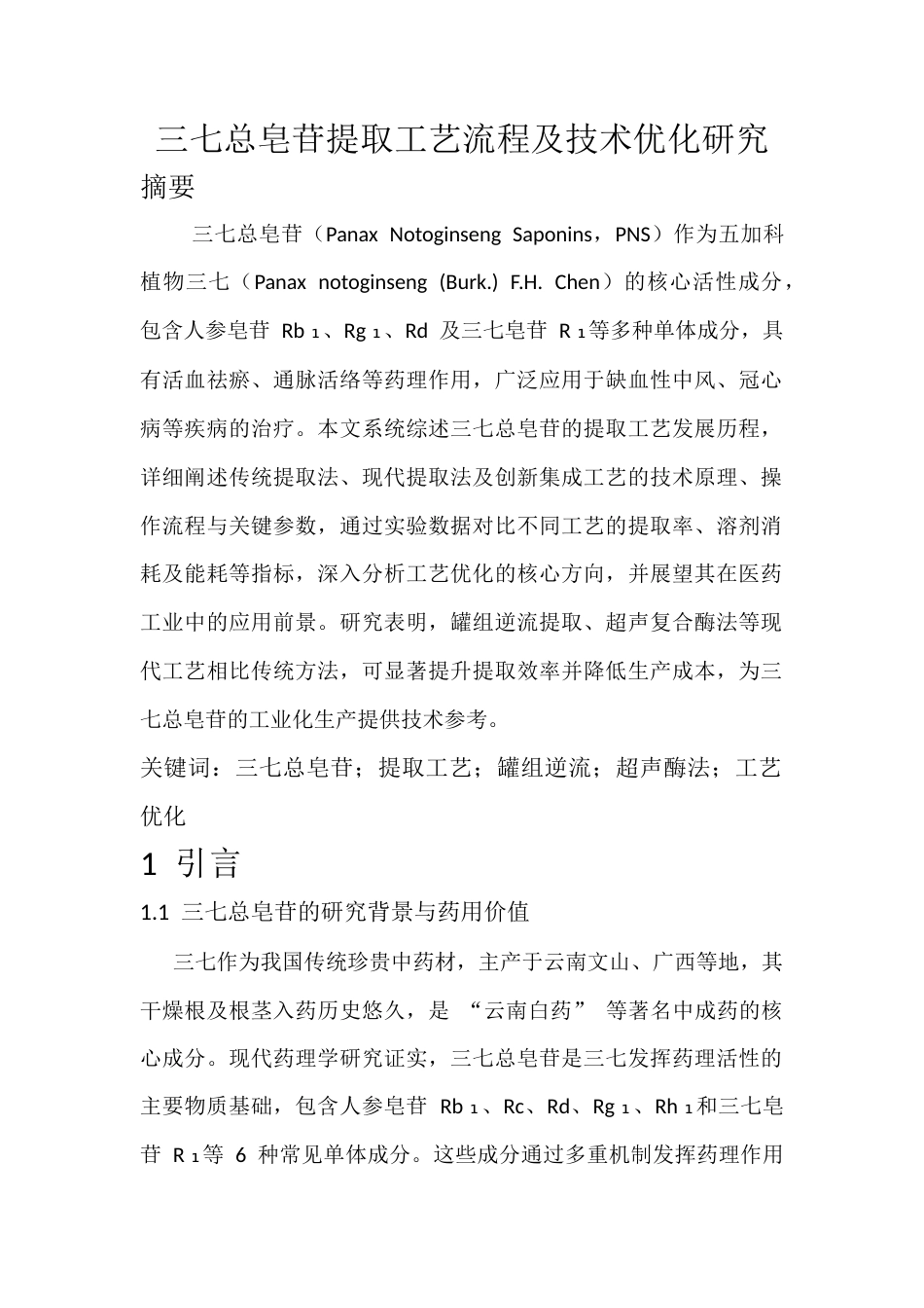 25年CH化学工程与工艺-三七总皂苷提取工艺流程及技术优化研究-约6909字符.docx_第1页
