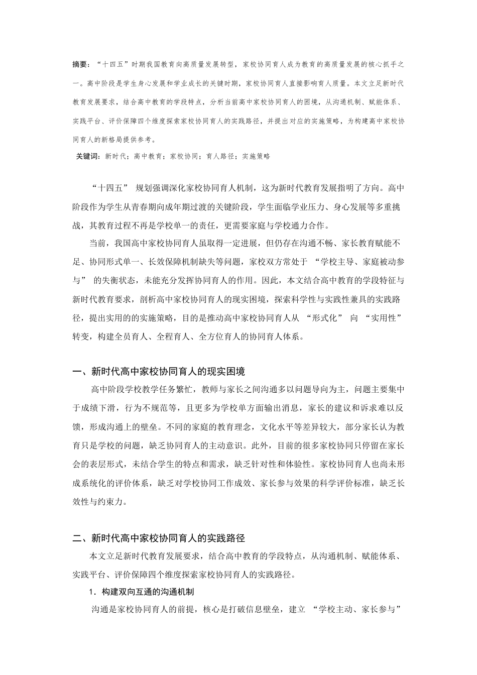 25年CH教育学 新时代高中家校协同育人的实践路径-约2829字符.docx_第1页