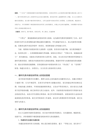 25年CH教育学 新时代高中家校协同育人的实践路径-约2829字符.docx