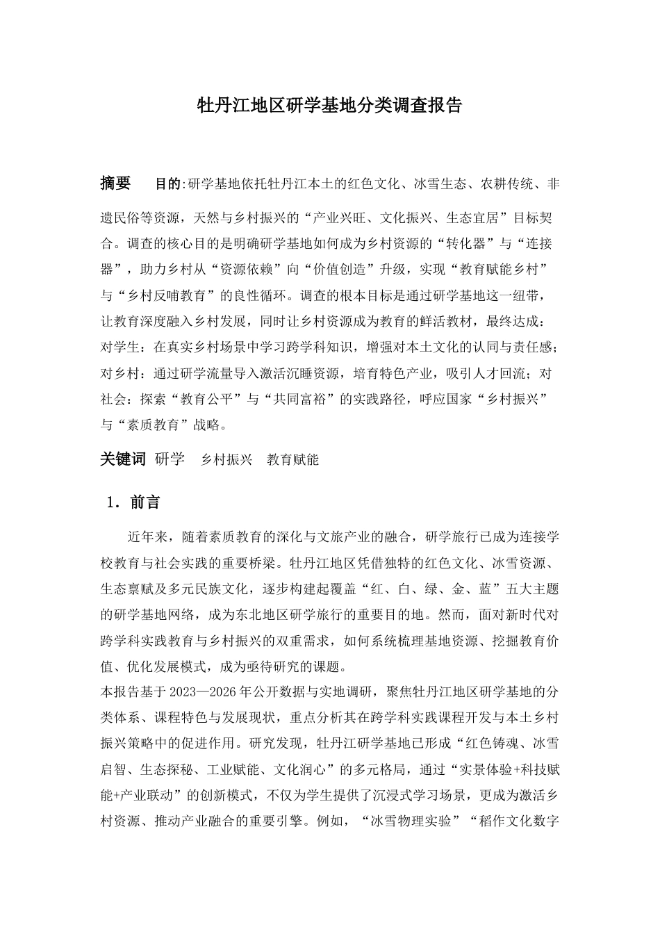 25年CH工程管理-牡丹江地区研学基地分类调查报告-约3142字符.docx_第1页