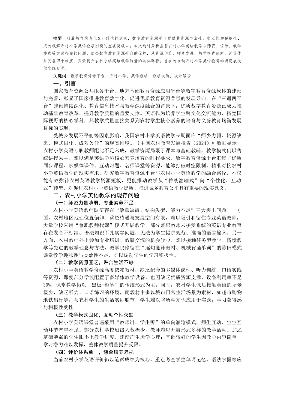 25年CH小学教育 数字教育资源平台赋能农村小学英语教学提质路径研究-约5177字符.docx_第1页