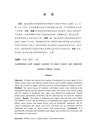 25年CH药学 肾癌组织与癌旁正常组织中镧铜元素含量研究-约4988字符.docx