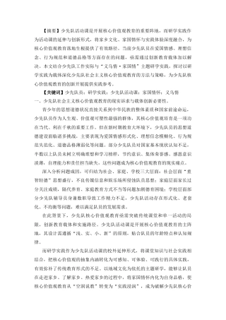 25年CH思想政治教育 义乌情润童心  家国情筑信仰 —— 少先队主题教育实践路径探索-约4352字符.docx