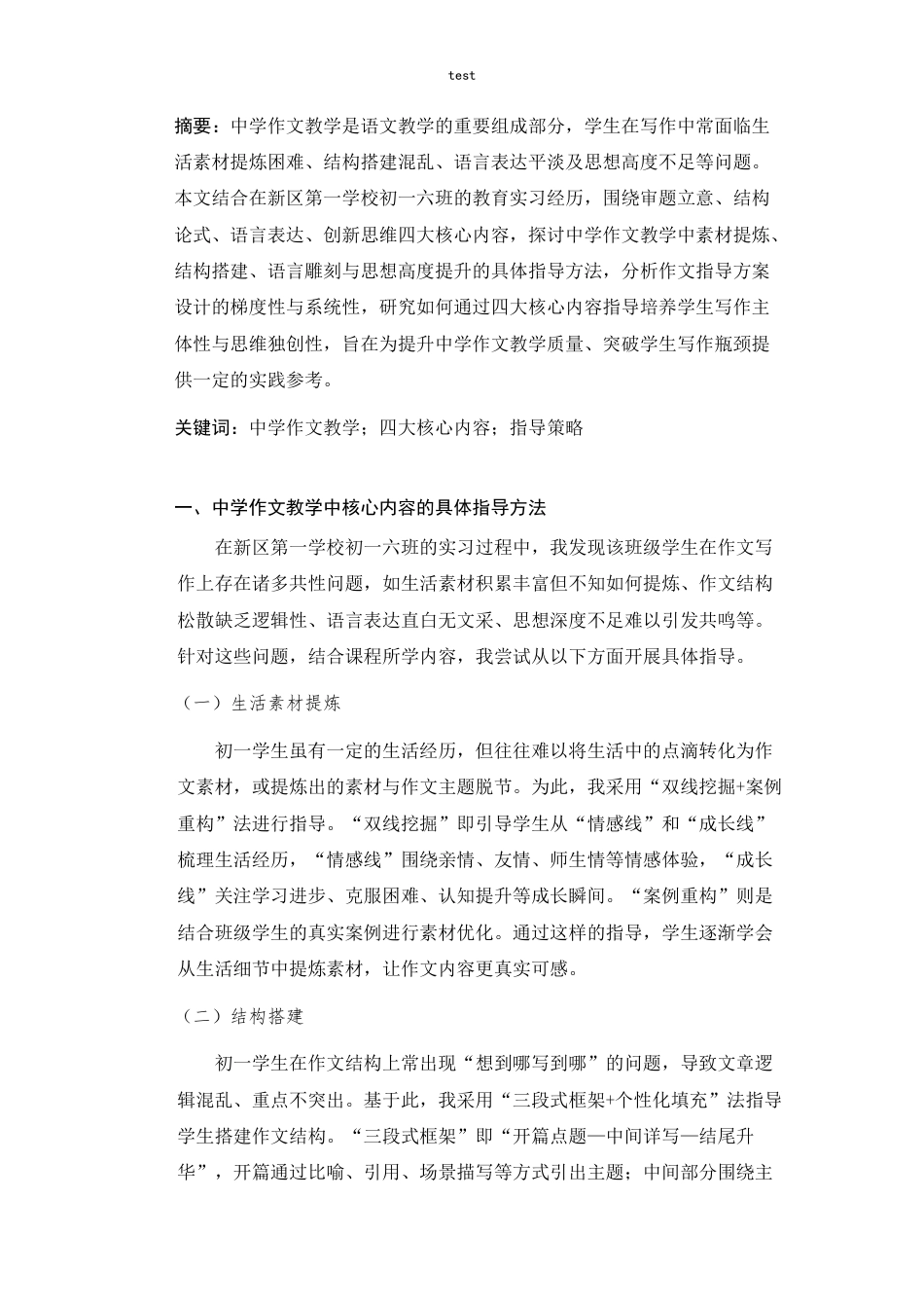 25年CH教育学 基于四大核心内容的中学作文教学指导策略探究-约3100字符.docx_第1页