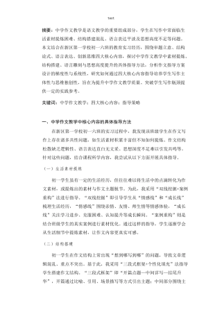 25年CH教育学 基于四大核心内容的中学作文教学指导策略探究-约3100字符.docx
