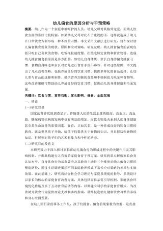 25年CH学前教育 幼儿偏食的原因分析与干预策略-约4814字符.docx