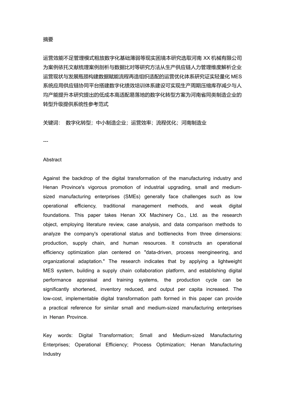 25年CH工商管理 数字化转型背景下中小制造企业运营效率提升研究——以河南XX机械有限公司为例-约7017字符.docx_第1页