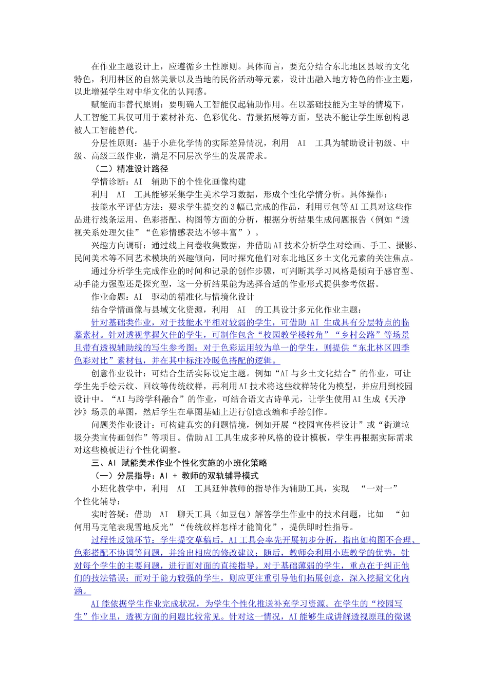 25年CH美术学 依托 AI 技术的初中美术作业精准设计与个性化实施研究-约5069字符.docx_第2页