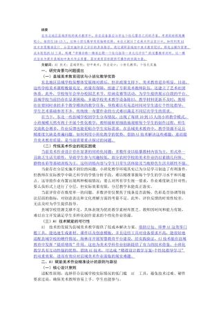 25年CH美术学 依托 AI 技术的初中美术作业精准设计与个性化实施研究-约5069字符.docx