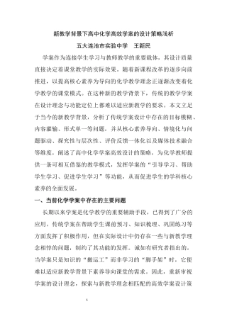 25年CH音乐学 新教学背景下高中化学高效学案的设计策略浅析-约3024字符.docx