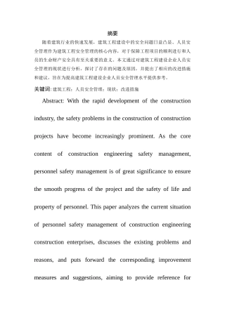 25年CH工程管理-建筑工程建设企业人员安全管理研究-约6660字符.docx
