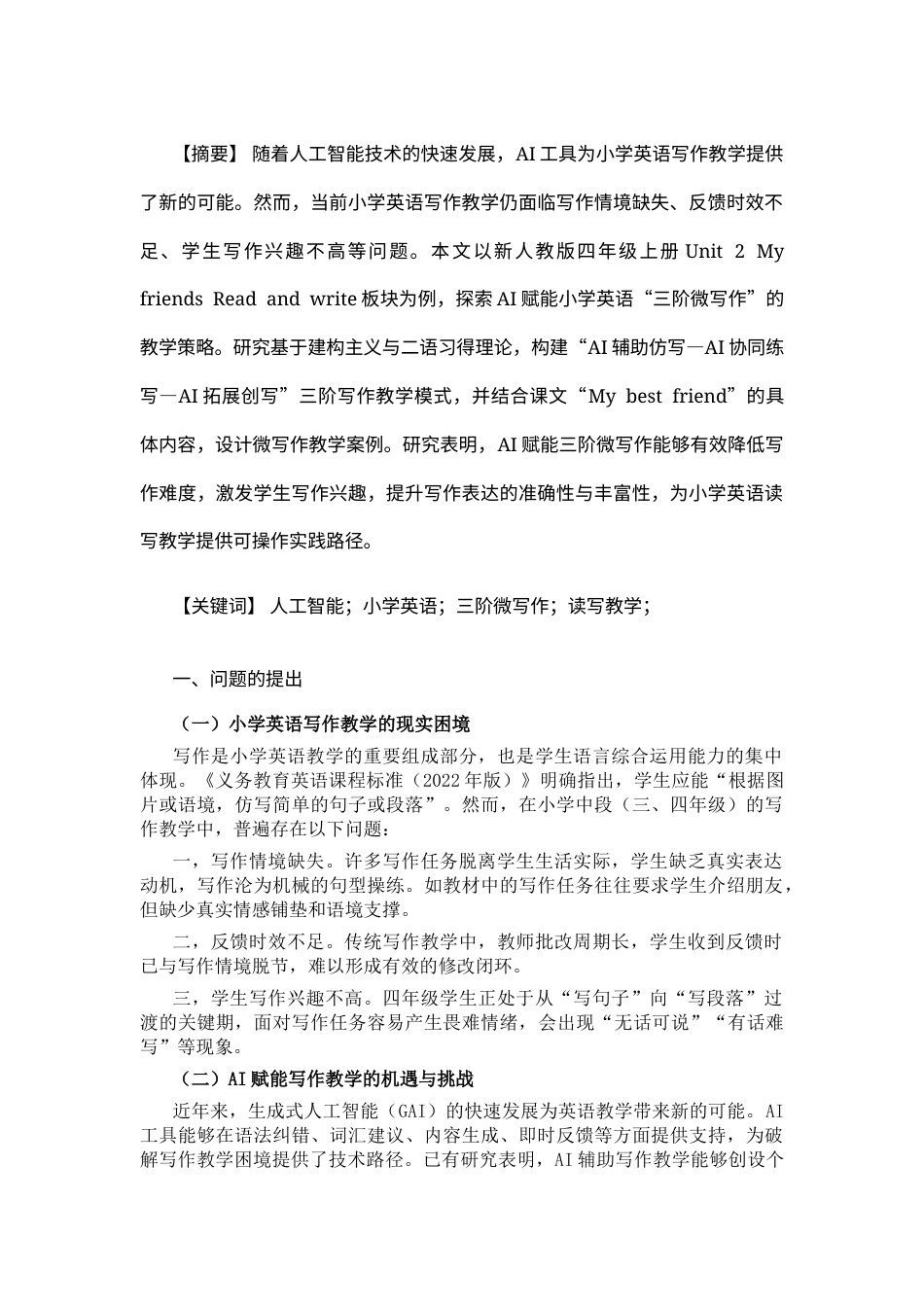 25年CH人工智能 AI赋能小学英语三阶微写作的策略研究-以新人教版四上U2Myfriends读写课为例-约4242字符.docx_第1页