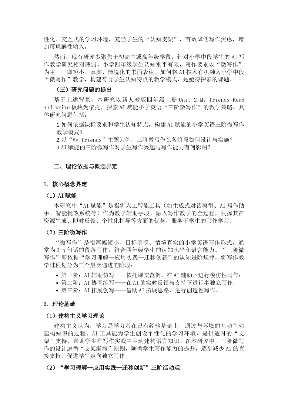 25年CH人工智能 AI赋能小学英语三阶微写作的策略研究-以新人教版四上U2Myfriends读写课为例-约4242字符.docx_第2页