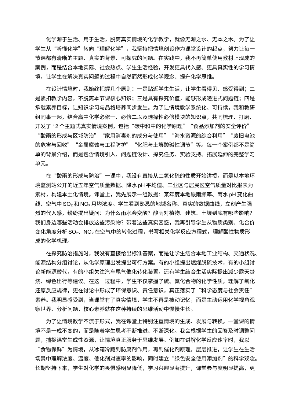 25年CH教育学-情境化教学在高中化学核心素养培养中的实践研究-约6582字符.docx_第2页